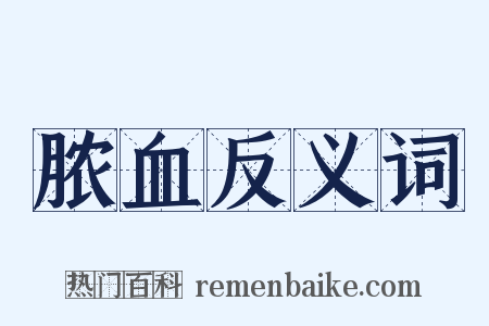 脓血反义词是什么意思的图片